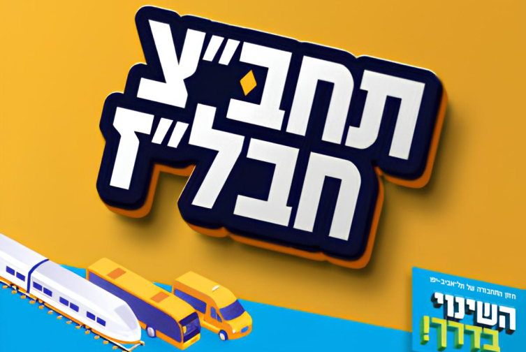 מעודדים שימוש בתחבורה ציבורית בתל אביב יפו